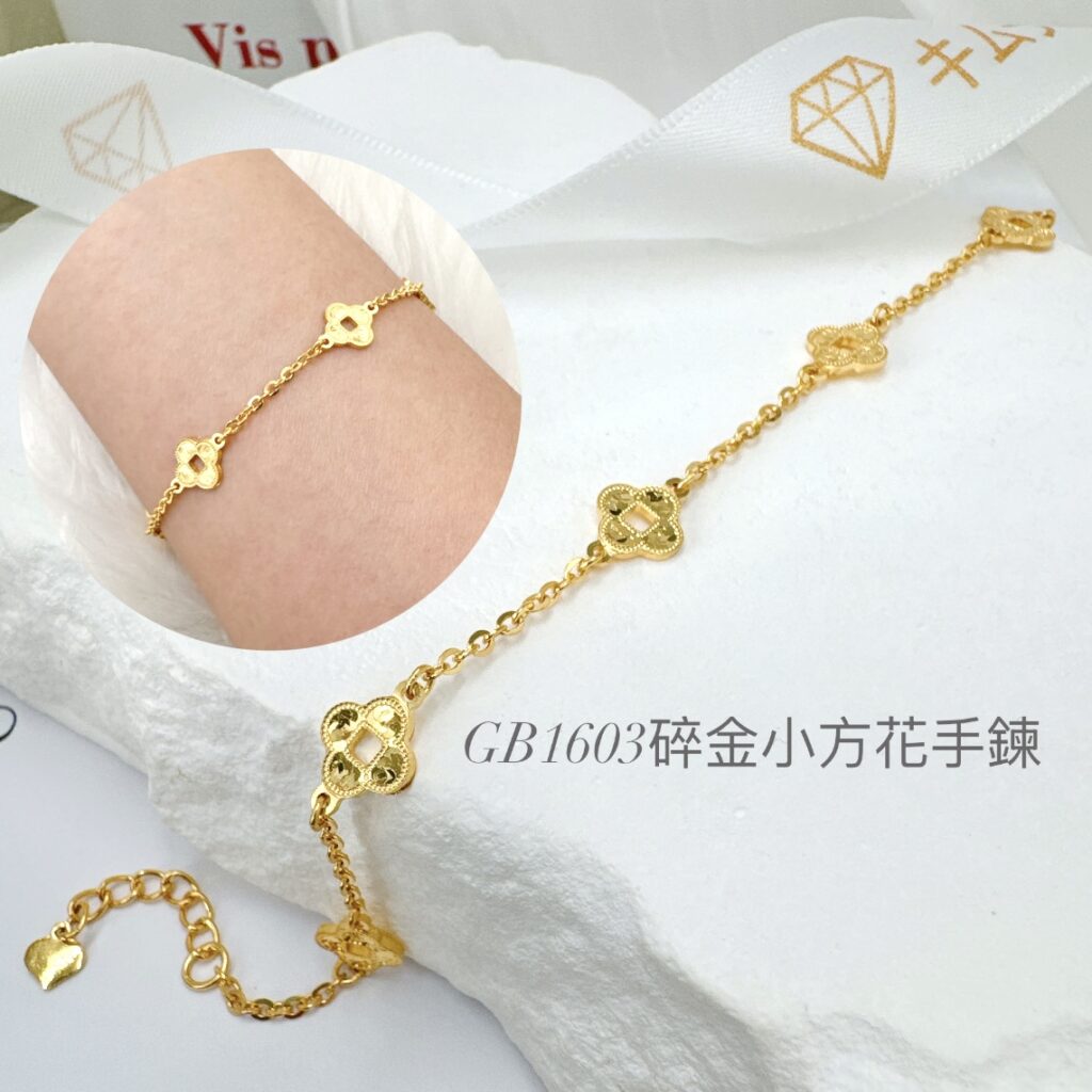 碎金小方花手鍊