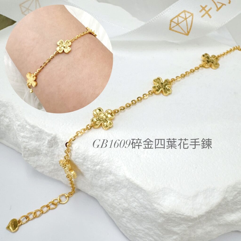 碎金四葉花手鍊