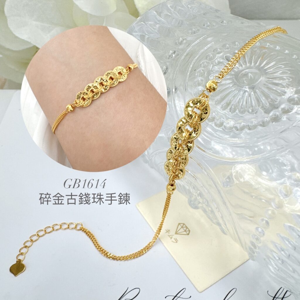 碎金古錢珠手鍊