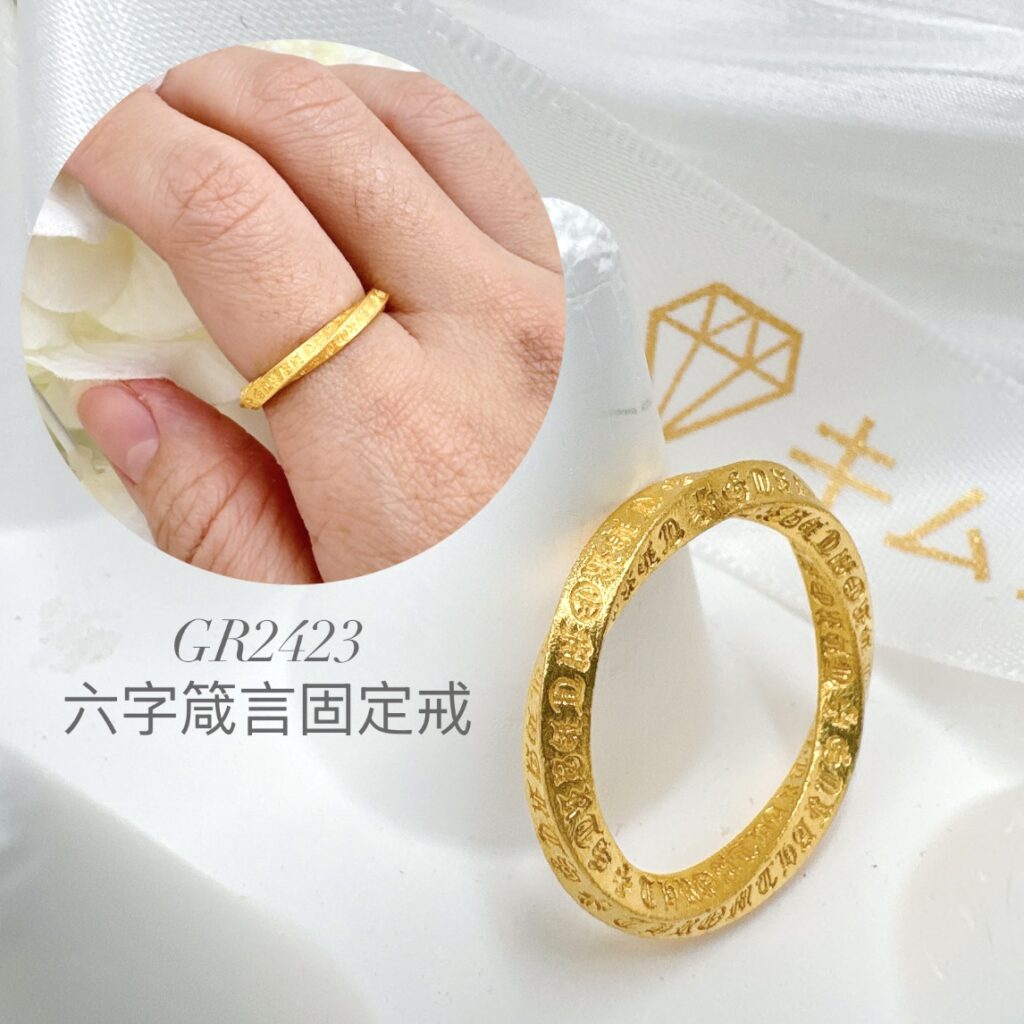 六字箴言固定戒