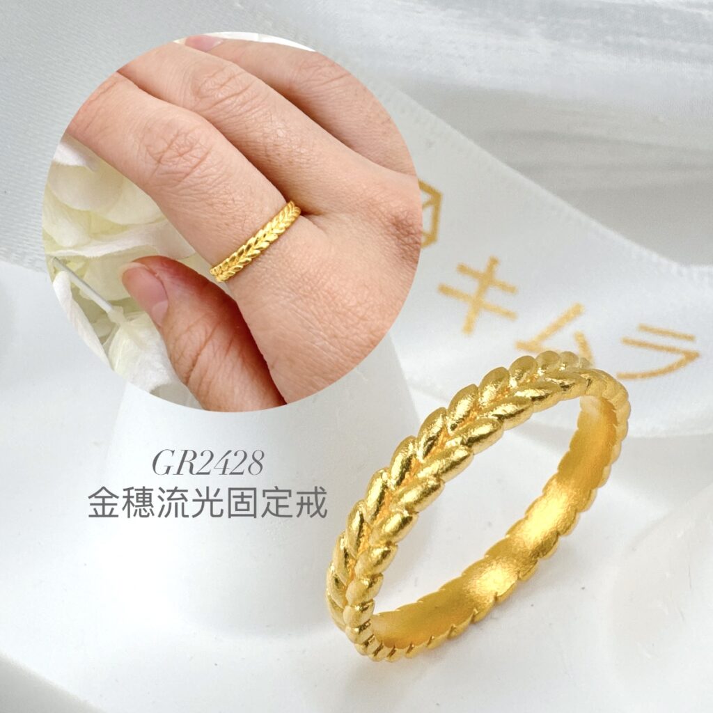 金穗流光固定戒