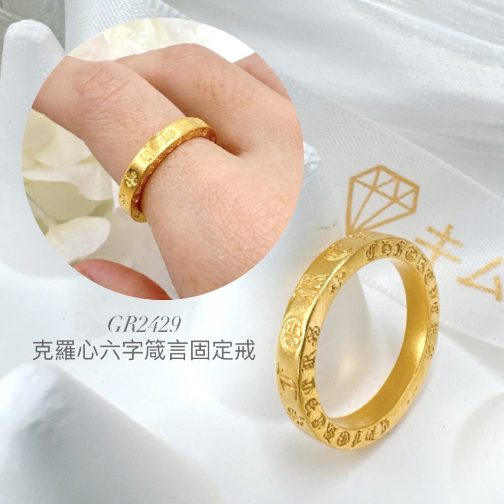 克羅心六字箴言固定戒