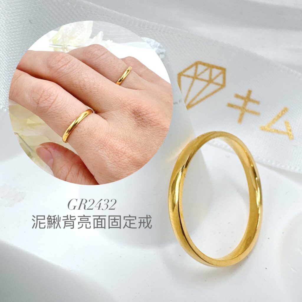 泥鰍背亮面固定戒