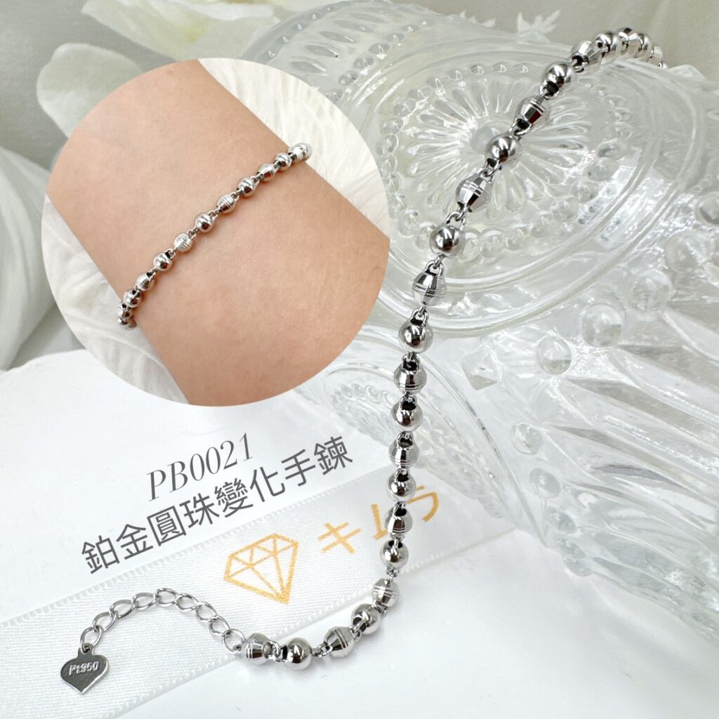 鉑金圓珠變化手鍊