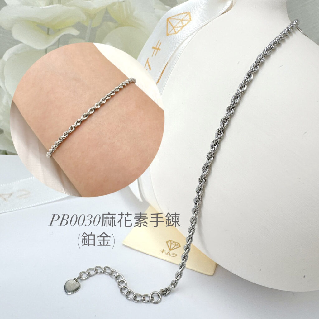 鉑金麻花手鍊